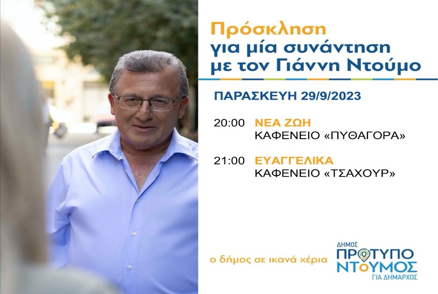 Πρόγραμμα Γιάννη Ντούμου Παρασκευή 29 9 2023