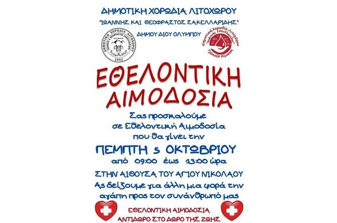 Αιμοδοσια