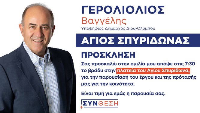 Γερολιολιοσ Συνθεση Προσκληση Ομιλια Αγιοσ Σπυριδωνασ 01 10 2023