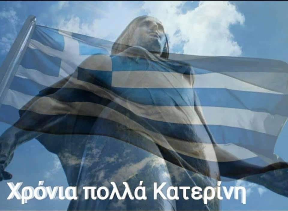 Χρονια Πολλα Κατερινη