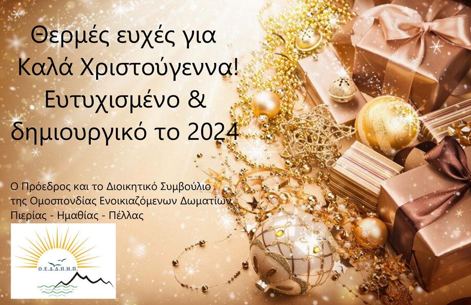 Χριστούγεννα 2023 Οεδδπηπ 1