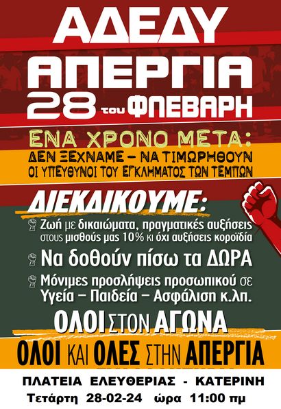 Αφίσα 2 24Ωρη Απεργία 28.2.24 Κατερινη