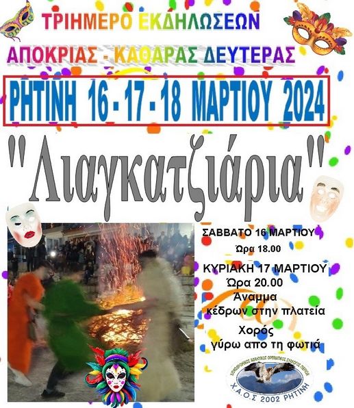 Χαοσ Ρηρινη Λιαγκατζιαρια 2024 Αφίσα