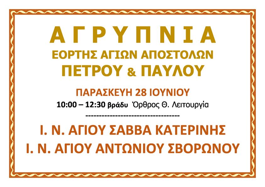 Αγρυπνία Πέτρου Και Παύλου