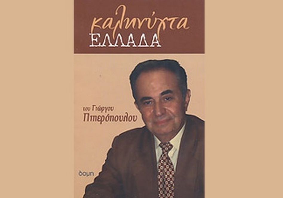 Καληνύχτα Ελλάδα