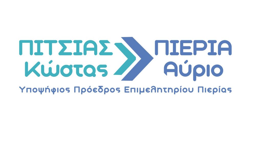 Πιερια Αυριο